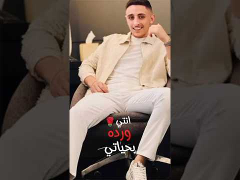 انس ابو سنينه اكسبلور لو يعلم الحب كم احببتكي لا تمنا الحب ان يكون رفيكيه