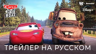 Тачки На Дороге | Трейлер на Русском | фан. озвучка