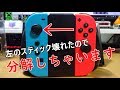 【任天堂スイッチ】ジョイコンのアナログスティックの反応が悪いので思い切って分解修理しちゃいます。