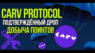 Подтверждённый дроп от CARV PROTOCOL. Добываем поинты = токены. Подробная, пошаговая инструкция!