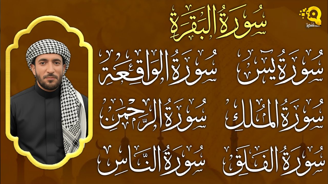 سورة البقرة، يس، الواقعة، الرحمن، الملك، الإخلاص، المعوذتين رقية المنزل القارئ محمد الفقيه Ruqyah