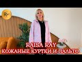 RAISARAY🥰 ПАЛЬТО И КОЖАНЫЕ КУРТКИ🎀 ТРЕНДЫ 2025 ❤️ Москва