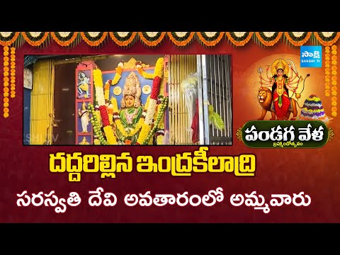 Dussehra 2025 : సరస్వతి దేవి అవతారంలో అమ్మవారు | Dussehra Celebrations In Indrakeeladri |@SakshiTV - SAKSHITV