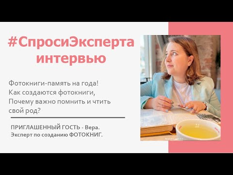 Как сохранить память о предках? Фотокниги. Интервью #СпросиЭксперта