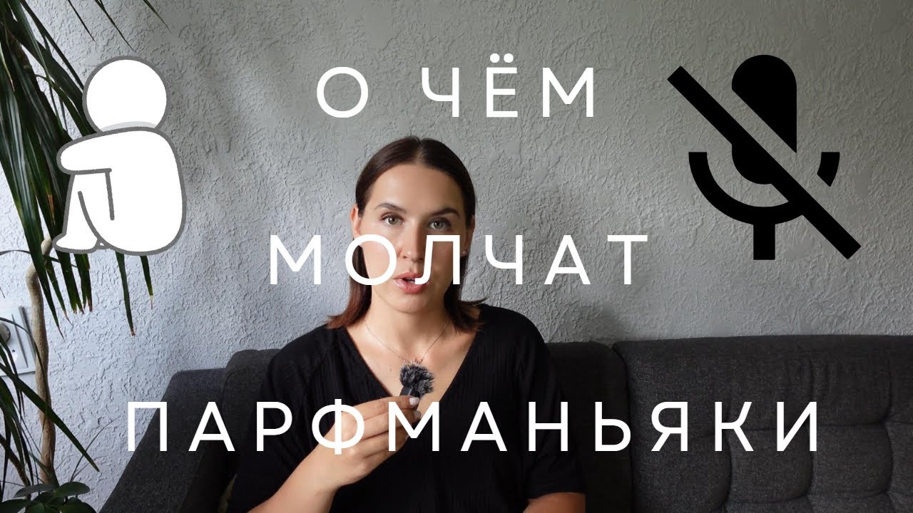 О чём молчат парфманьяки/парфувлечённые? | Par ko klusē parfimērijas mīlētāji | Rīga, Latvija