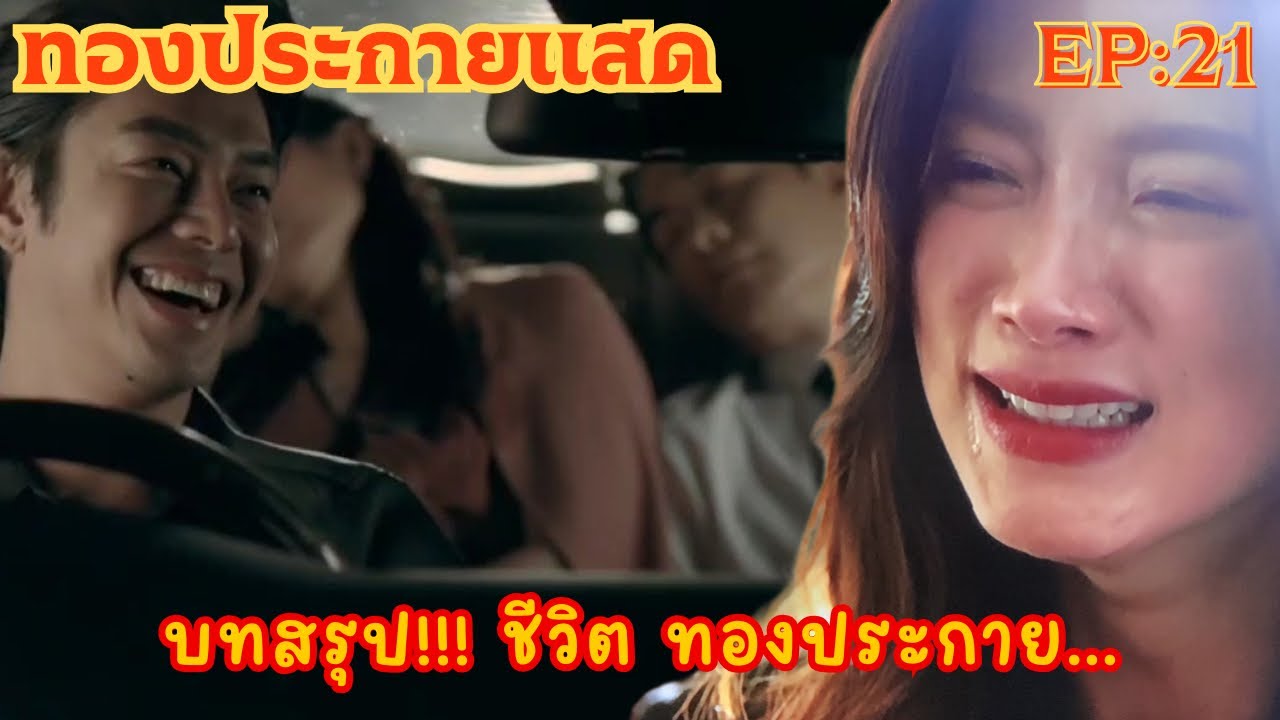 ทองประกายแสด [ตอนจบ] ทองจะได้ในสิ่งที่ต้องการหรือไม่⁉️