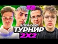 ТУРНИР 2X2 CS GO ПЛЕЙ-ОФФ | МУРЗОФИКС и ДЕСАУТ VS ДЕНЖЕРЛЁХА и РЕКРЕНТ