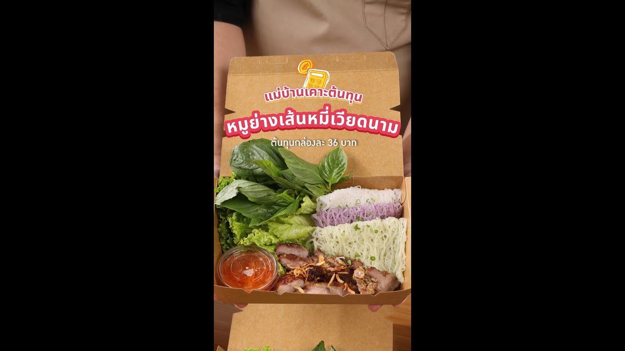 (แม่บ้านเคาะต้นทุน) หมูย่างเส้นหมี่เวียดนาม ต้นทุนกล่องละ 36 - 37 บาท กับ แม่บ้าน - Maeban