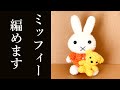 【あみぐるみ】ミッフィーの編み方! - 詳しく説明-かぎ編み-Amigurumi Miffy How to knit Character Handomade