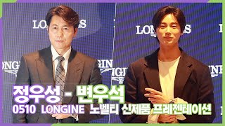 정우성-변우석, 론진 2023 노벨티 신제품 프레젠테이션 포토타임