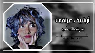 اغاني عراقيه | انا وياك مانرهم - جربتك الف مره - بطيء