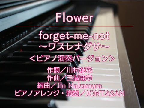 Flower Forget Me Not ワスレナグサ ピアノバージョン 歌詞付き Youtube