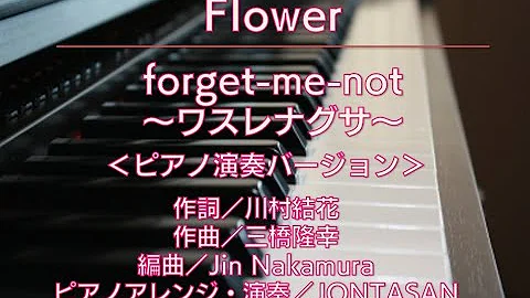 ワスレナグサ ピアノ楽譜 Mp3