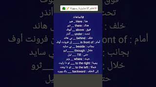 اتجاهات بالانجليزية تعلم_الانجليزية english انجليزي learnenglish حروف_الجر تعلم here there