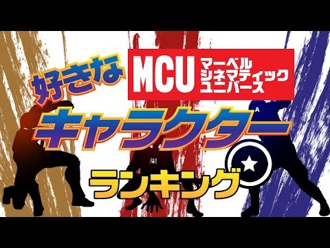 【マーベル】好きなMCUのキャラランキング【アベンジャーズ/エンドゲーム 公開記念！】
