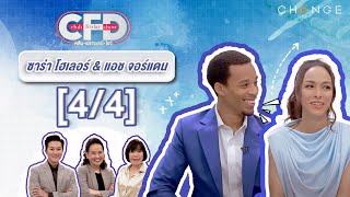 Club Friday Show ซาร่า โฮเลอร์ & แอช จอร์แดน [4/4] - วันที่ 17 ก.พ. 2567 | CHANGE2561