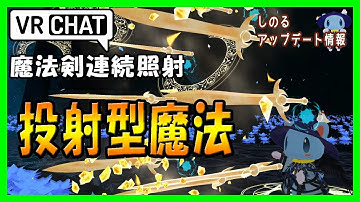 【VRChat】オリジナル魔法 魔法剣連続投射 unity blender particle アバター改変