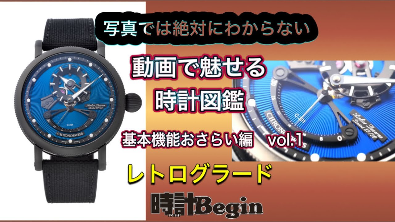 動画で魅せる時計図鑑」基本機能おさらい解説編【レトログラード