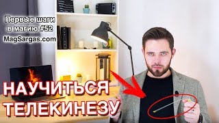 Как Научиться Телекинезу - Телекинез Обучение - Работа с Рамками - Маг Sargas