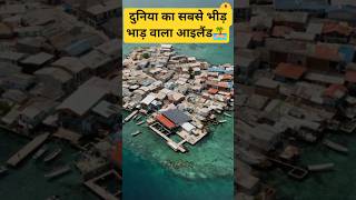 world&#39;s most crowed island 🏝️#shorts #facts world&#39;s most crowed island 🏝️#shorts #facts