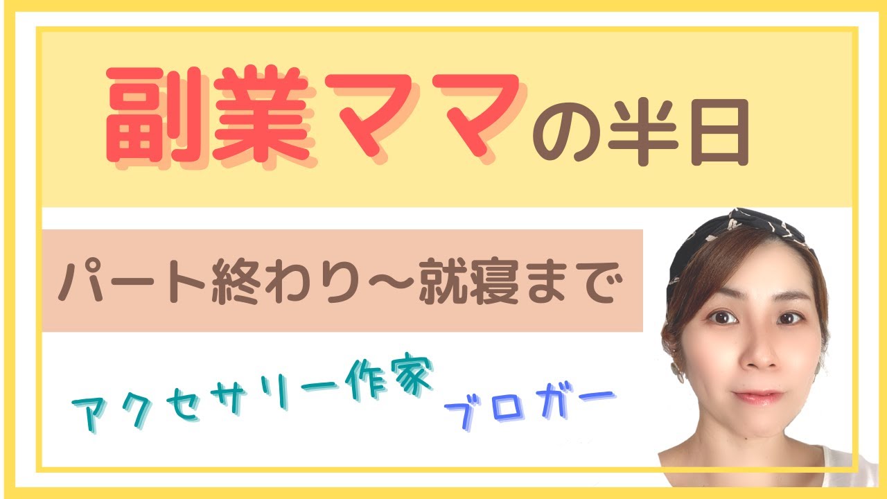 副業ママの半日パート終わりから就寝までアクセサリー作家兼ブロガー Youtube