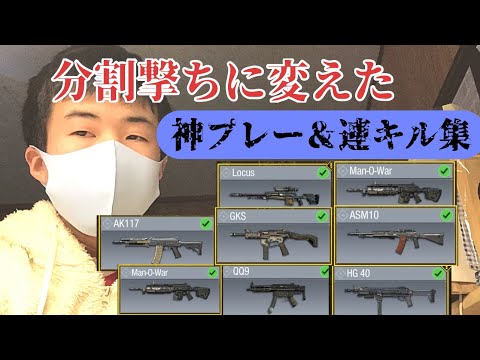 【COD:Mobile】ワンタップから分割撃ちに変えた神プレー＆連キル集【実況者MONO:COD】
