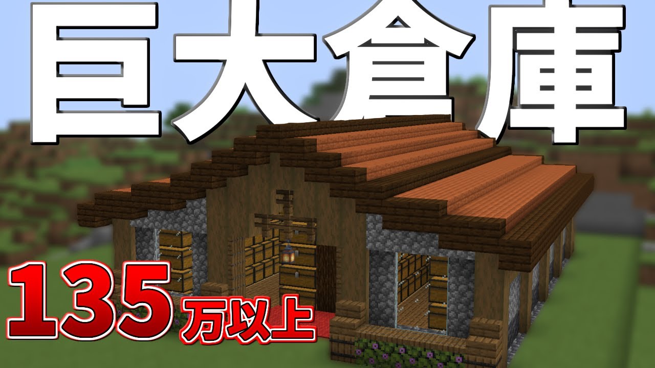 【マイクラ】誰も教えない最強の巨大倉庫の作り方【マイクラ建築】