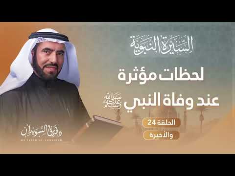 السيرة النبوية الحلقة 24 والأخيرة عندما أظلمت المدينة بوفاة خير البشر محمد ﷺ د طارق السويدان