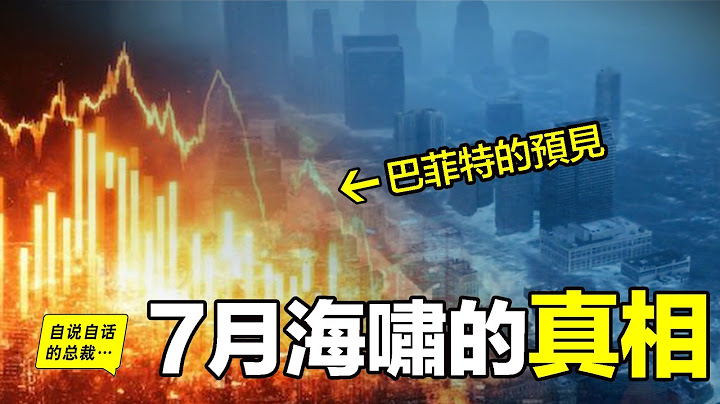7月，一場劇本中的『滅世海嘯』即將到來？特朗普、巴菲特、索羅斯都在劇本之內？巴菲特說，美元將下地獄，那全球資產何去何從？我們如何保住財富？甚至逆襲？|自說自話的總裁