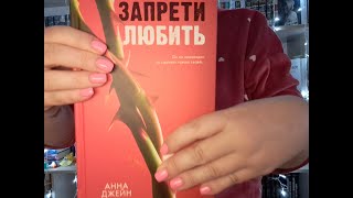 ЧИТАЮ ЗАПРЕТИ ЛЮБИТЬ АННА ДЖЕЙН 💔 УЮТНЫЙ КНИЖНЫЙ ВЛОГ #АннаДжейн #ЗапретиЛюбить #книжныйвлог