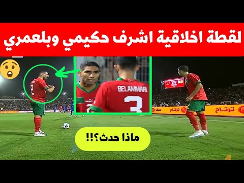 شاهد ماذا حدث في هذه لقطة بين اشرف حكيمي وبلعمري في مباراة المغرب ضد افريقيا الوسطى لقطة صدمت الجميع