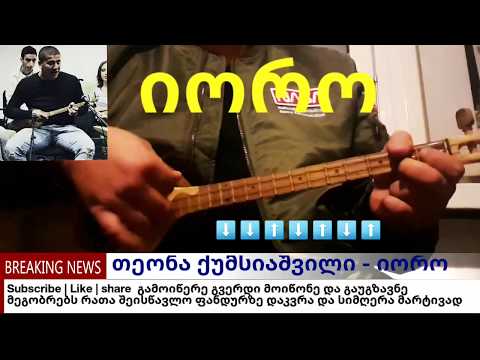 ✔teona kumsiashvili - იორო ფანდურზე გაკვეთილი ( ლაშა არჩვაძე Lasha archvadze) lesion