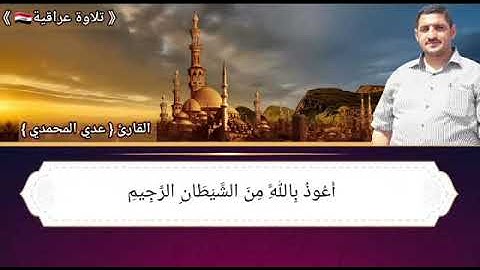 سورة الحجر بصوت القارئ عدي المحمدي من مدينة الفلوجة