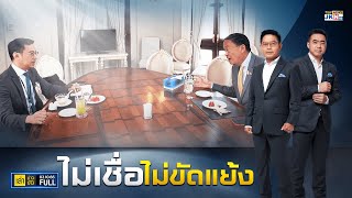เล่าข่าวข้น | 2 ตุลาคม 2566 | FULL | TOP NEWS