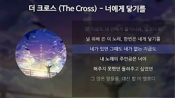 더 크로스(The Cross) - 너에게 닿기를 [가사/Lyrics]