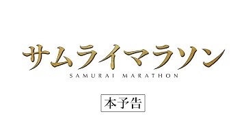 【公式】『サムライマラソン』2.22公開/本予告