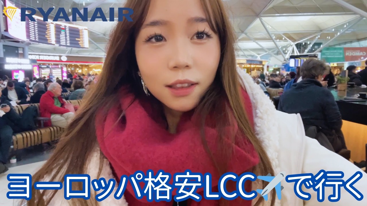 ヨーロッパ格安LCCって正直どうなの？「ライアンエアー」でロンドンからオーストリア行ってみたVlog✈️