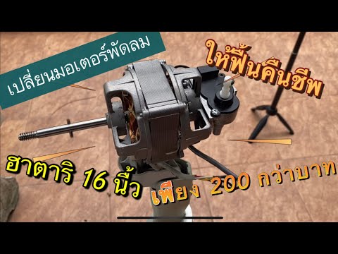 เปลี่ยนmotorพัดลม16นิ้วในร รีวิว เปลี่ยนปั๊มน้ำ Hitachi รุ่นใหม่ WM P200XX