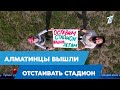 Против стройки! десятки Алматинцев вышли отстаивать стадион