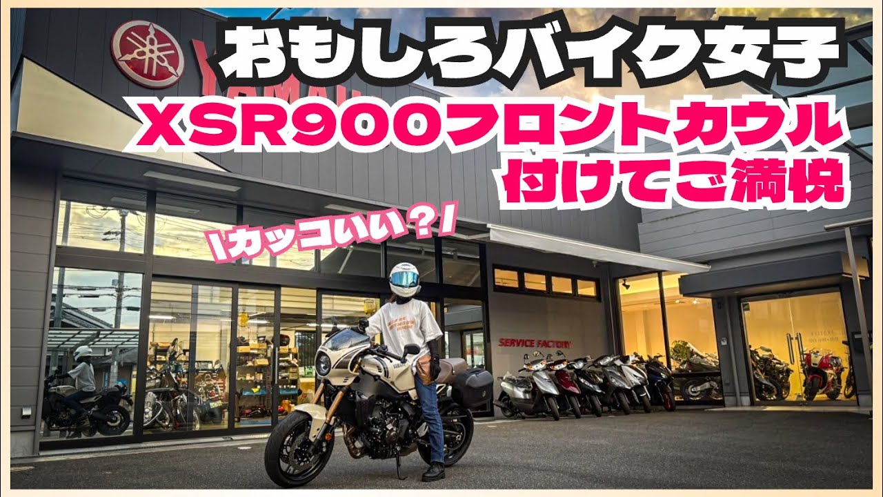 ついにXSR900にフロントカウルを装着！みんなからカッコいいって言われたい！バイク女子ご満悦の様子