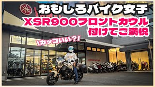 Finally, I installed a front cowl on my XSR900! I want everyone to say it looks cool! The biker g...