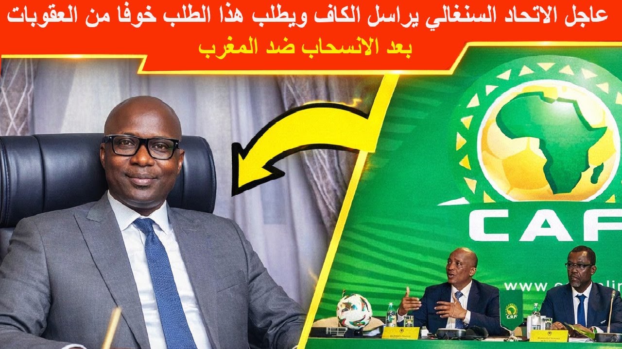 عاجل الاتحاد السنغالي يراسل الكاف ويطلب هذا الطلب الغريب خوفا من العقوبات بعد الانسحاب ضد المغرب