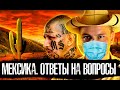 Лядов. Ответы на вопросы. Мексика Беларусь Ковид // The Люди