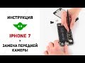 Замена передней камеры iPhone 7 | Как заменить фронтальную камеру Айфон 7