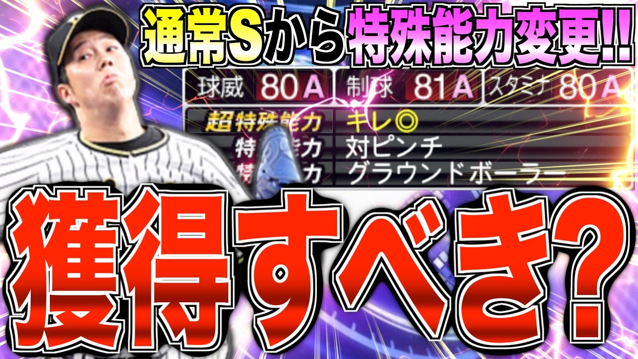 TS初登場！ 通常Sランクから特殊能力が変更!! 最強版からの継承は!? 阪神純正はTS第3弾青柳晃洋を獲得すべき？【プロスピA】【阪神純正】#1715