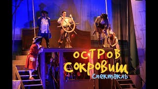 Спектакль "Остров сокровищ" в постановке ТЮЗ г. Королев