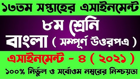 Class 8 assignment 13th week। Class 8 Bangla Assignment 13 Week। ৮ম শ্রেনির ১৩ সপ্তাহের বাংলা এসাইন