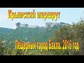 Крымский маршрут. Пещерный город Бакла