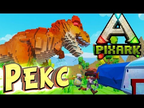 Видео: Приручаем ТИ РЕКСА и Аргентависа - PixARK - Выживание в АРК Майнкрафт #10