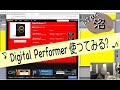Digital Performer 使ってみる？